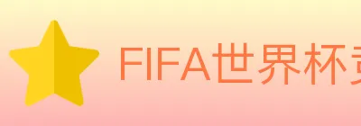 FIFA世界杯竞猜入口 Logo
